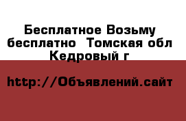 Бесплатное Возьму бесплатно. Томская обл.,Кедровый г.